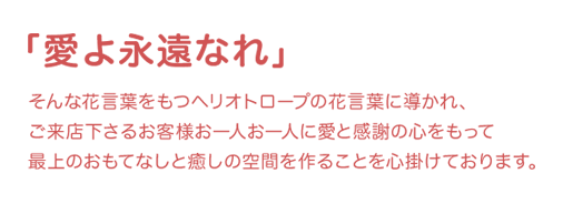 ヘリオトロープ小須戸本店