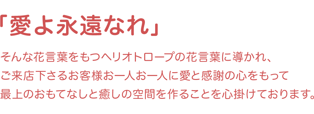 ヘリオトロープ小須戸本店